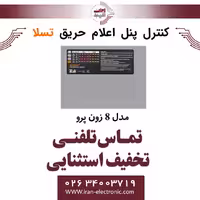 کنترل پنل اعلام حریق 8 زون پرو Revenant pro تسلا Tesla
