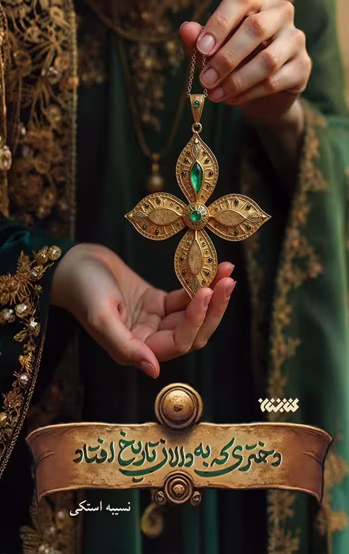 دختری که به دالان تاریخ افتاد