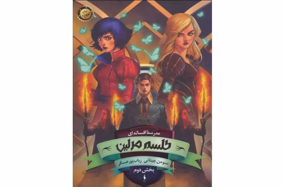 مدرسه افسانه ای 2 – طلسم مرلین 2 – سومن چینانی – رباب پورعسگر – نشر باژ
