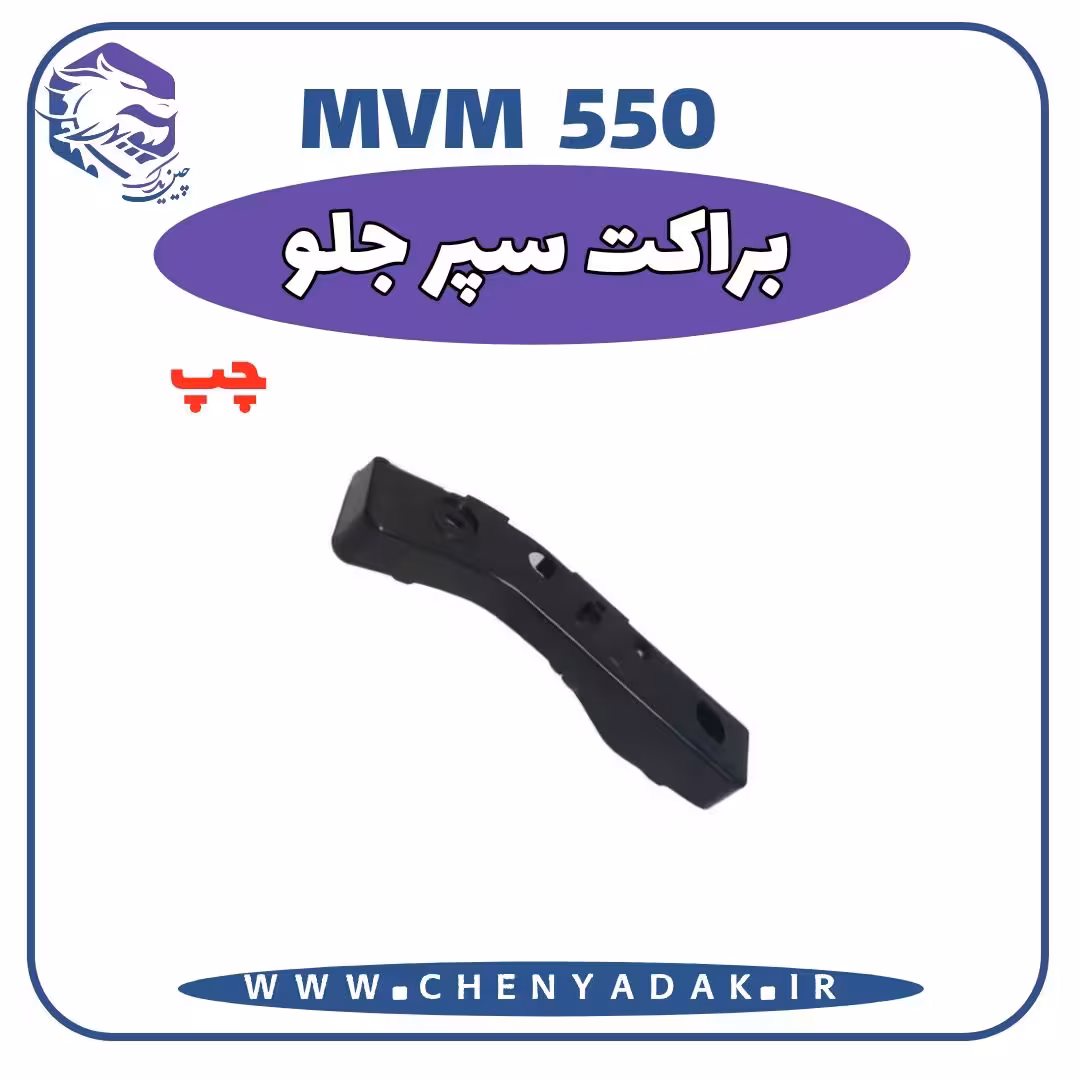 براکت سپر جلو چپ MVM 550