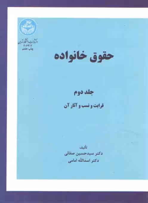 خرید کتاب حقوق خانواده (جلد دوم)؛ قرابت و نسب و آثار آن — کتابسرای طه