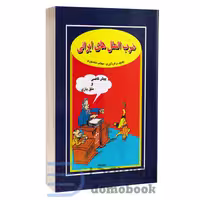 کتاب ضرب المثل های ایرانی اثر مهتاب منصوری انتشارات جاجرمی