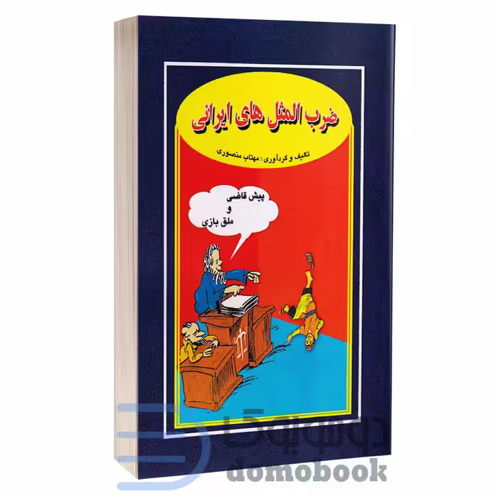 کتاب ضرب المثل های ایرانی اثر مهتاب منصوری انتشارات جاجرمی