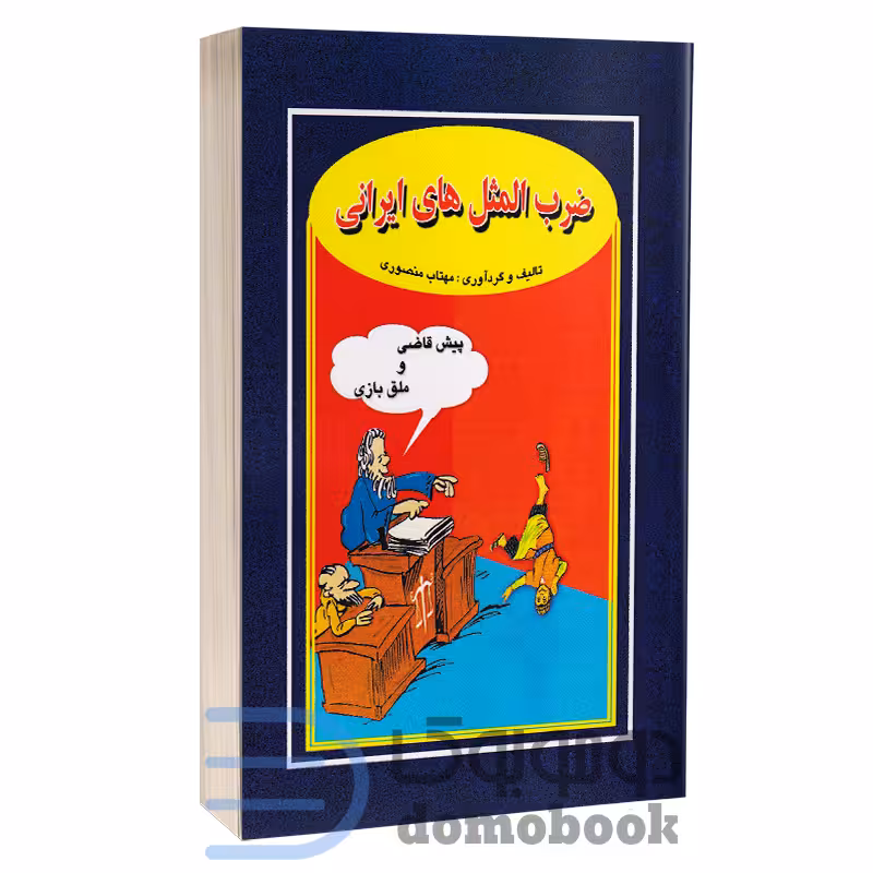 کتاب ضرب المثل های ایرانی اثر مهتاب منصوری انتشارات جاجرمی