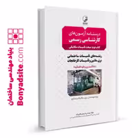کتاب "درسنامه آزمون کارشناسی رسمی"، رشته تاسیسات مکانیکی و کارخانجات، جلد دوم