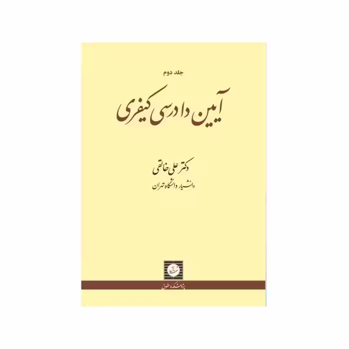 کتاب آیین دادرسی کیفری جلد دوم دکترعلی خالقی