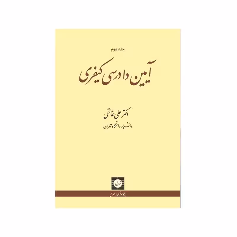 کتاب آیین دادرسی کیفری جلد دوم دکترعلی خالقی