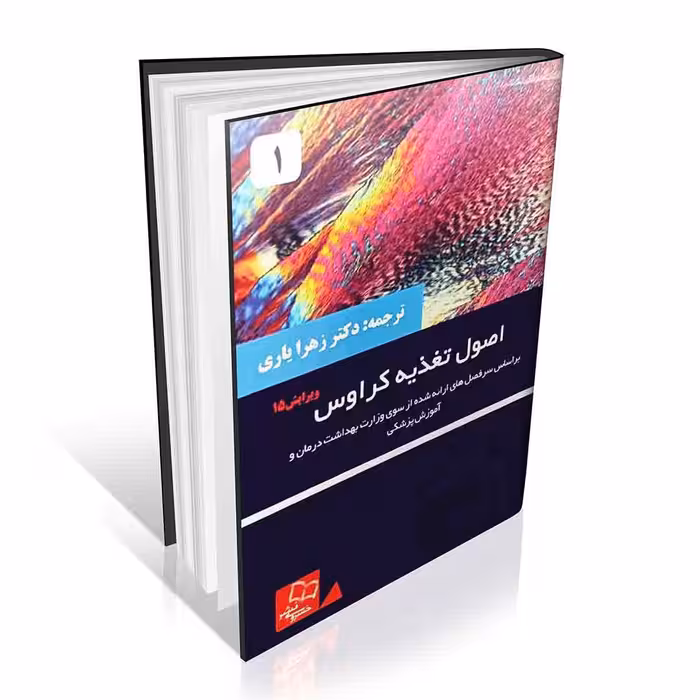 اصول تغذیه کراوس 2021 جلد اول