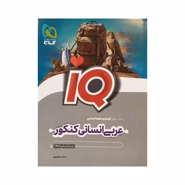 گاج عربی انسانی کنکور آی کیو IQ