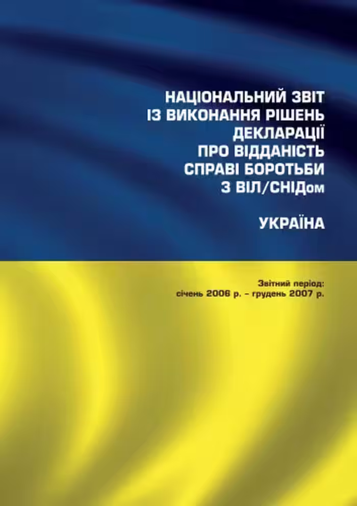 خرید و دانلود نسخه کامل کتاب Національний звіт із виконання рішень декларації про відданість справі боротьбі з ВІЛ. СНІДом. Україна.