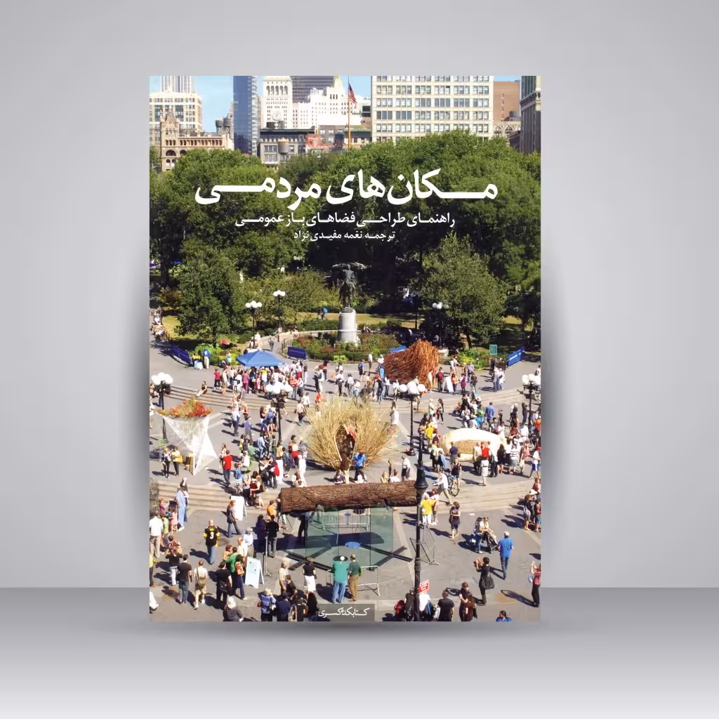 مکان های مردمی (راهنمای طراحی فضا های باز عمومی)