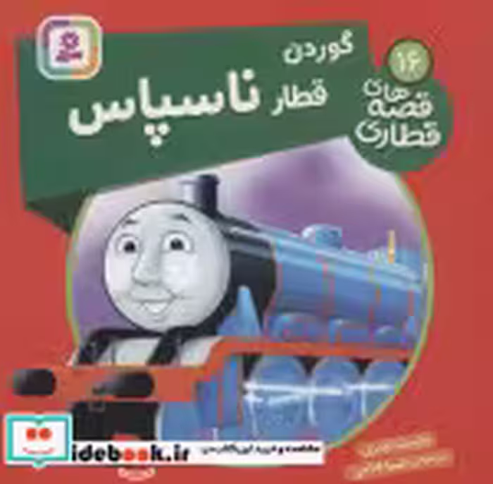 قیمت و خرید کتاب گوردن قطار ناسپاس اثر ویلبرت اودری | ایده بوک