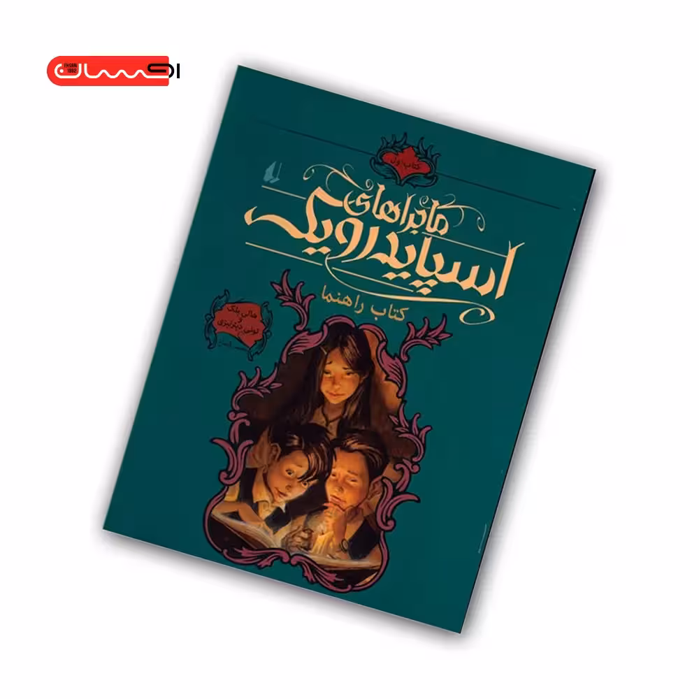 کتاب ماجراهای اسپایدرویک (جلد 1) – کتاب راهنما