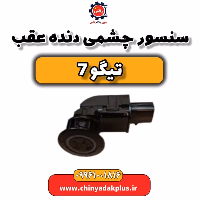 سنسور چشمی دنده عقب تیگو 7