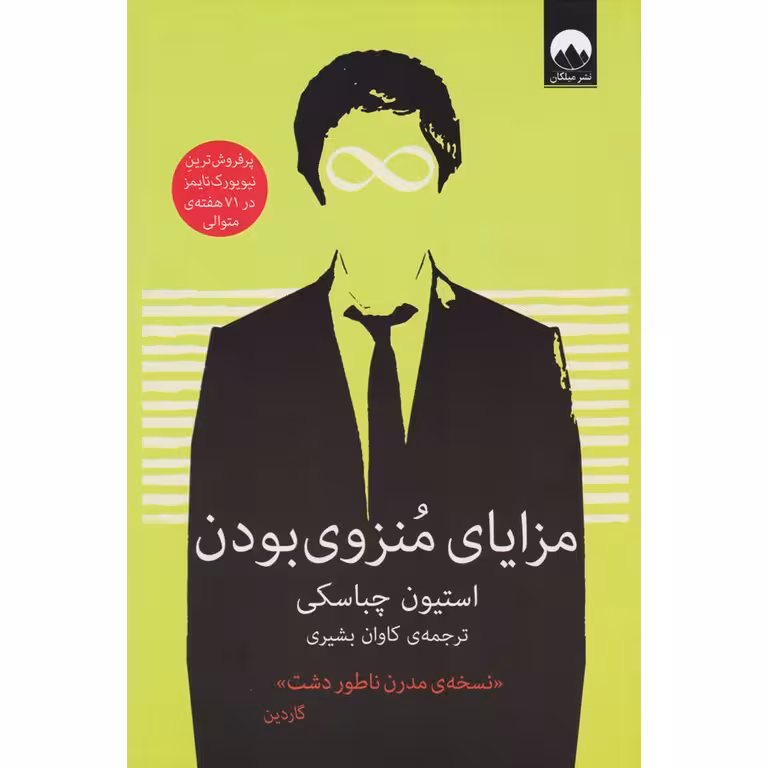 مزایای منزوی بودن