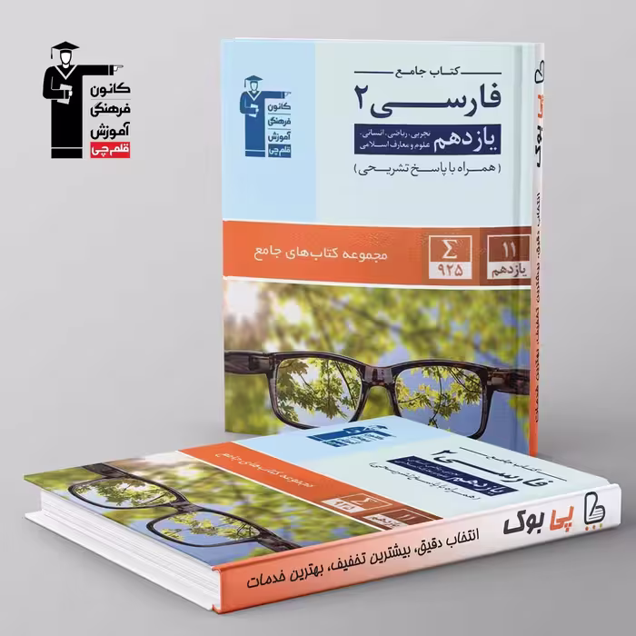 کتاب جامع ادبیات فارسی یازدهم قلم چی