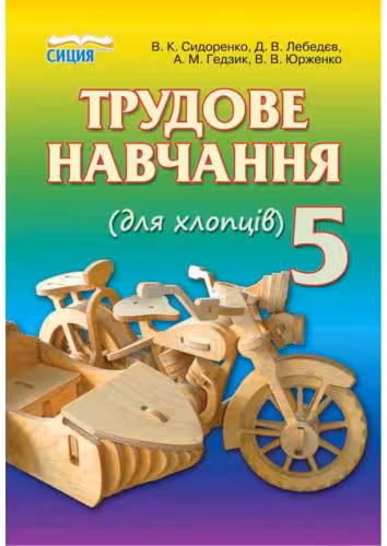 خرید و دانلود نسخه کامل کتاب Трудове навчання (для хлопців). 5 клас