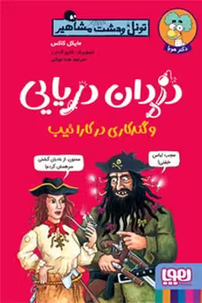 کتاب تونل وحشت مشاهیر (دزدان دریائی و گندکاری در کارائیب)