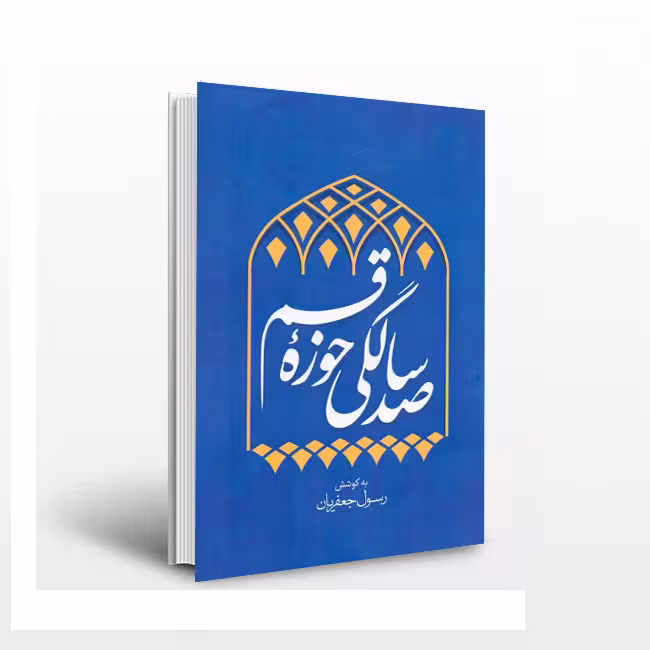 صدسالگی حوزه قم(جلد1)