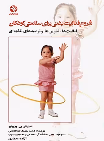 شروع فعالیت بدنی برای سلامتی کودکان