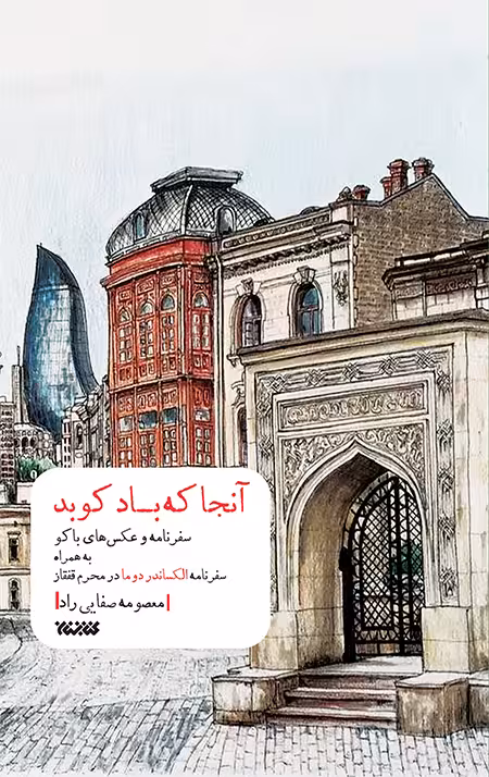آنجا که باد کوبد