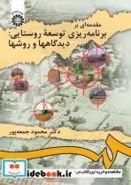 کتاب مقدمه ای بر برنامه ریزی توسعه روستایی دیدگاهها و روشها | ایده بوک