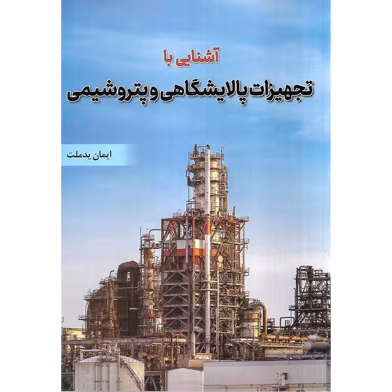 آشنایی با تجهیزات پالایشگاهی و پتروشیمی