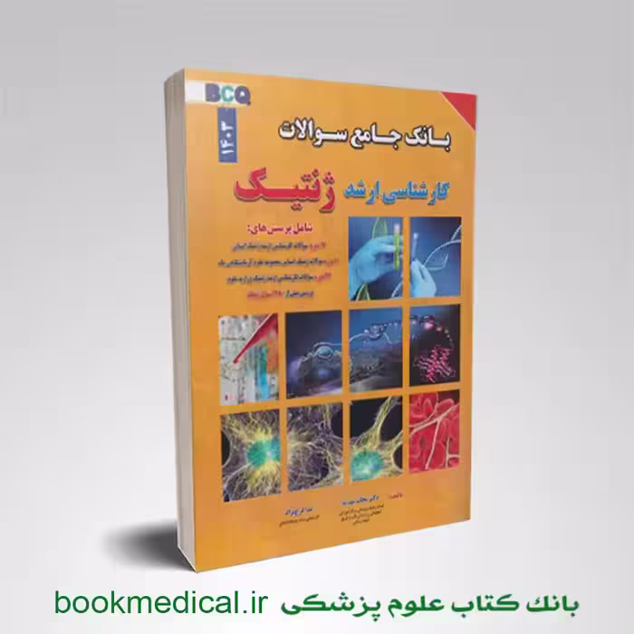 بانک سوالات کارشناسی ارشد ژنتیک نجات مهدیه BCQ