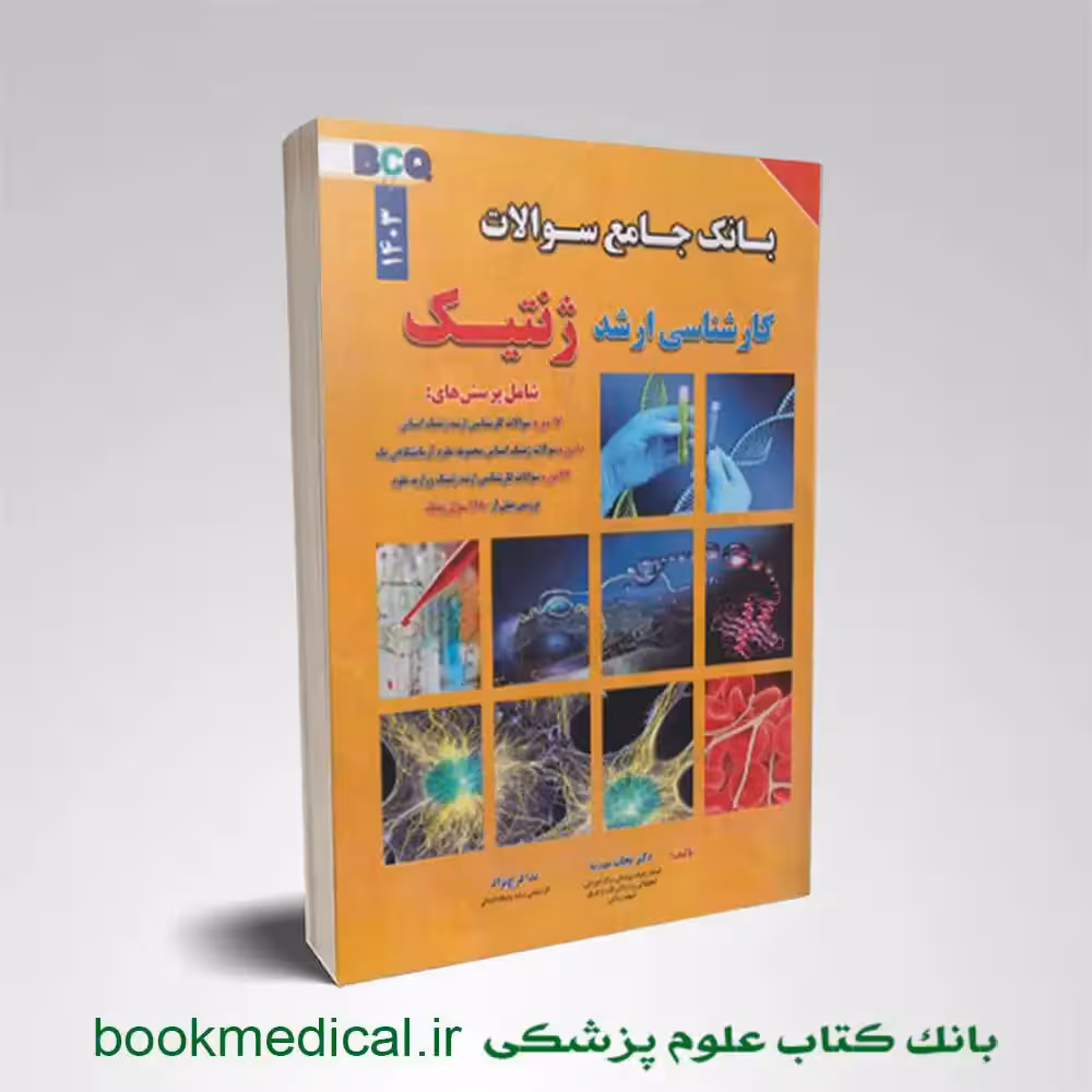 بانک سوالات کارشناسی ارشد ژنتیک نجات مهدیه BCQ