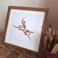 تابلو خوشنویسی