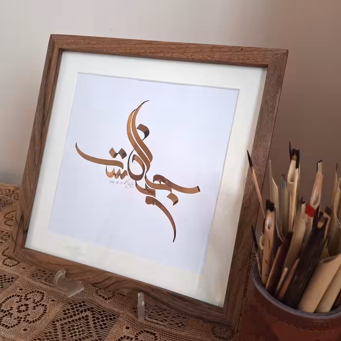 تابلو خوشنویسی