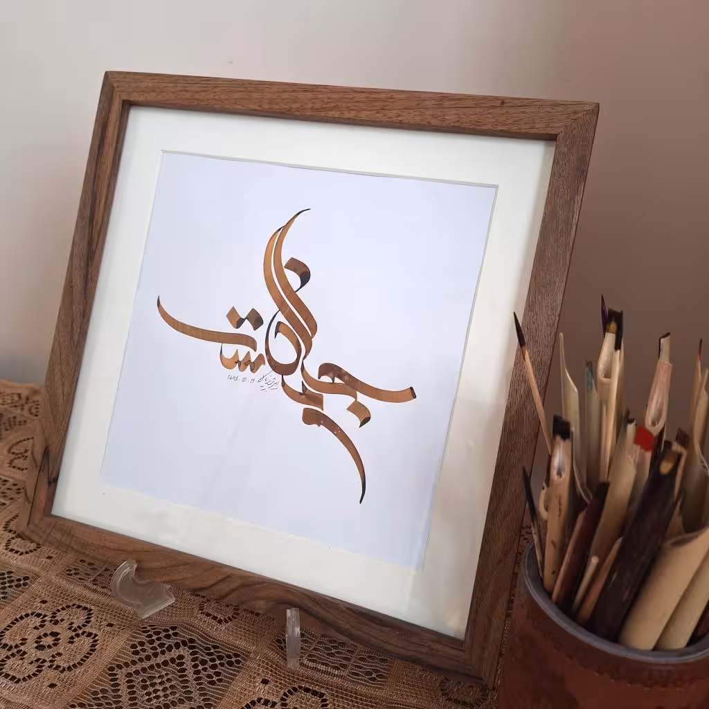 تابلو خوشنویسی