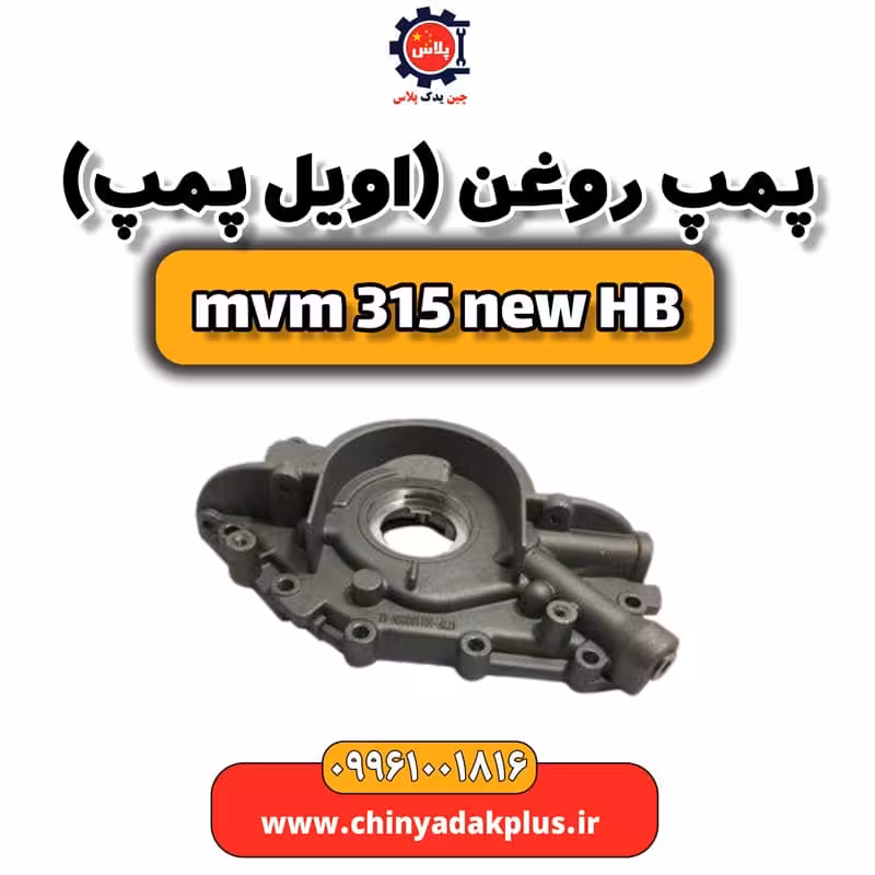 پمپ روغن (اویل پمپ) ام وی ام 315 هاچبک نیو