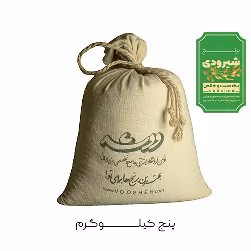 برنج شیرودی فوق اعلا (5کیلوگرم)فروش ویژه ارسال رایگان