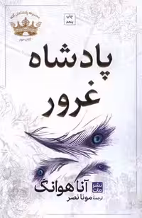 مجموعه پادشاهان گناه 2: پادشاه غرور | مرکز فرهنگی آبی