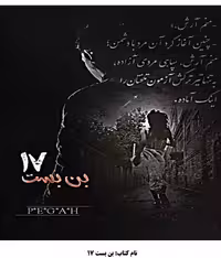 رمان بن بست 17 ژانر عاشقانه و اجتماعی نوشته پگاه