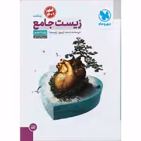 کتاب زیست شناسی دهم تجربی انتشارات مهروماه