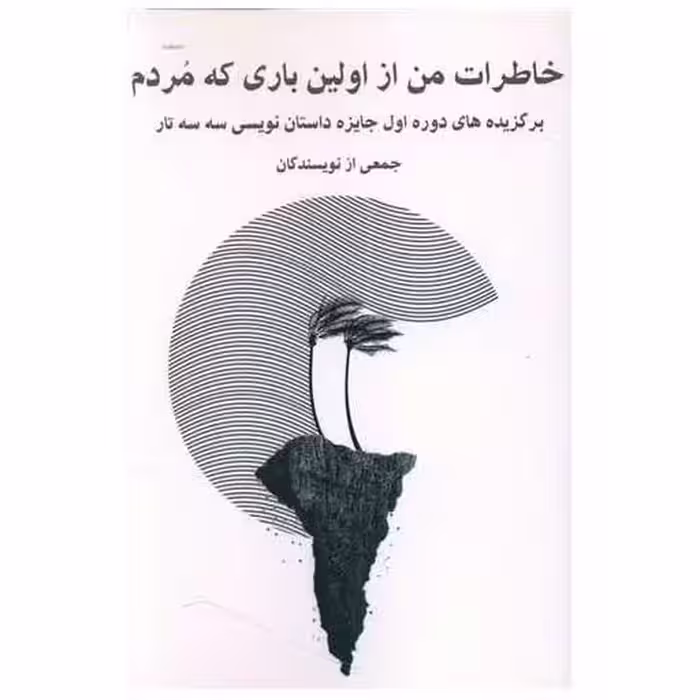 کتاب خاطرات من از اولین باری که مردم اثر جمعی از نویسندگان