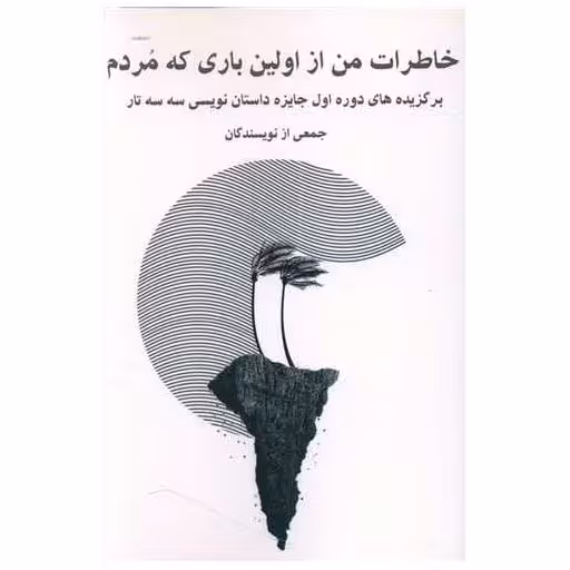 کتاب خاطرات من از اولین باری که مردم اثر جمعی از نویسندگان