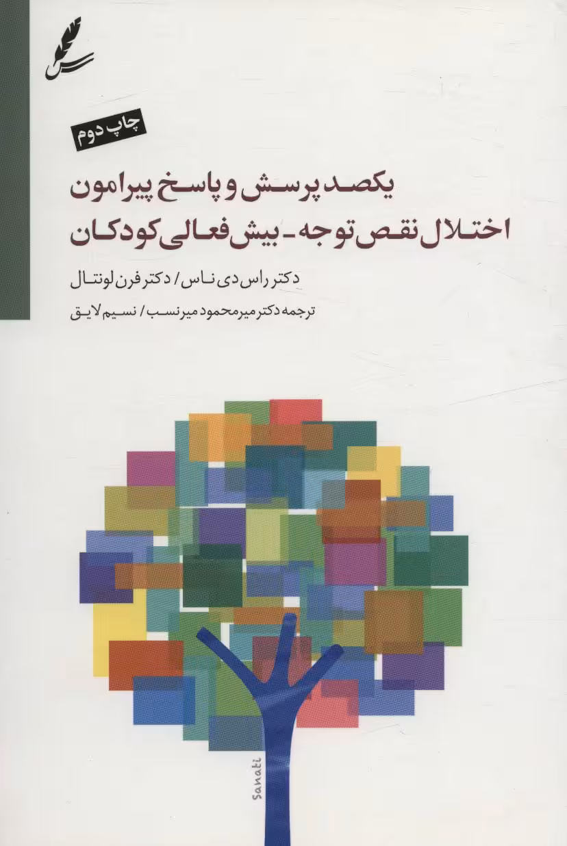 کتاب یکصد پرسش و پاسخ پیرامون اختلال نقص توجه