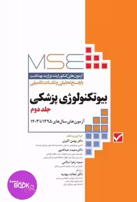 آزمون‌های کنکور ارشد وزارت بهداشت MSE بیوتکنولوژی پزشکی جلد دوم