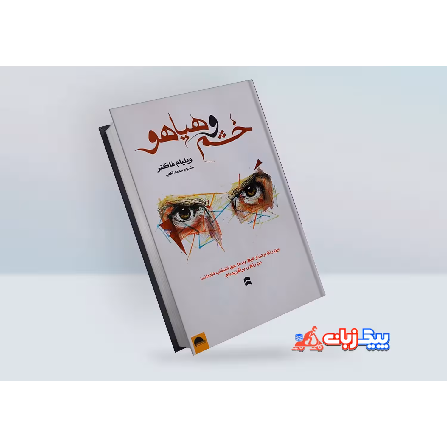 کتاب خشم و هیاهو اثر ویلیام فاکنر