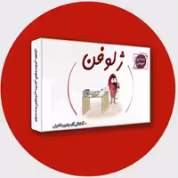 بسته آموزشی کتاب ژلوفن دروس بالینی