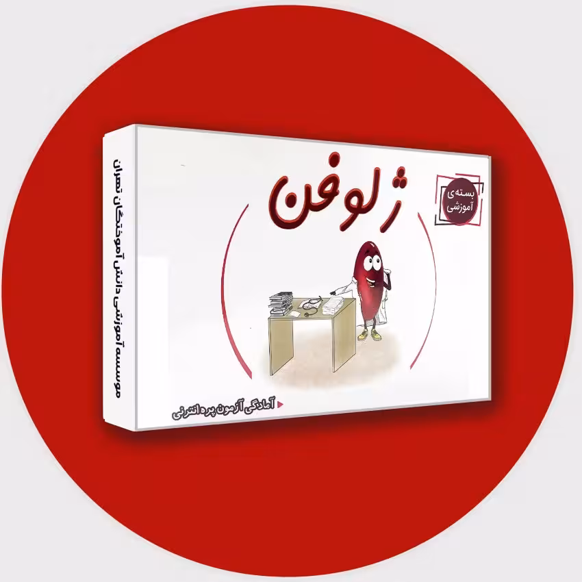 بسته آموزشی کتاب ژلوفن دروس بالینی