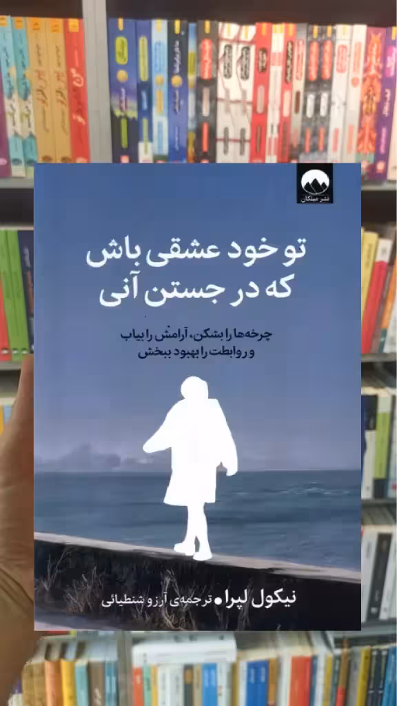 تو خود عشقی باش که در جستن آنی نیکول لپرا میلکان - بانک کتاب ماندگار-قیمت-خرید-کتاب-کمک-درسی-کنکور-دانشگاهی