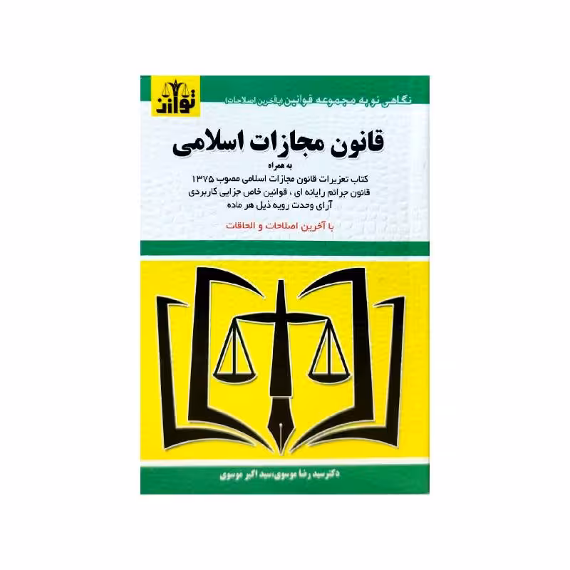 کتاب قانون مجازات اسلامی