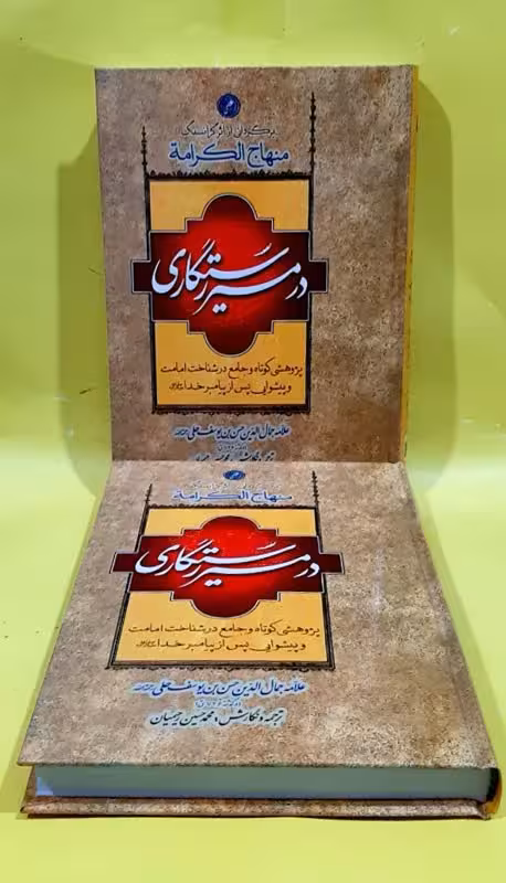در مسیر رستگاری: ترجمه منهاج الکرامه