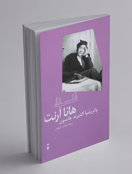 تاب فلسفه هانا آرنت اثر پاتریشیا آلتنبرند جانسون