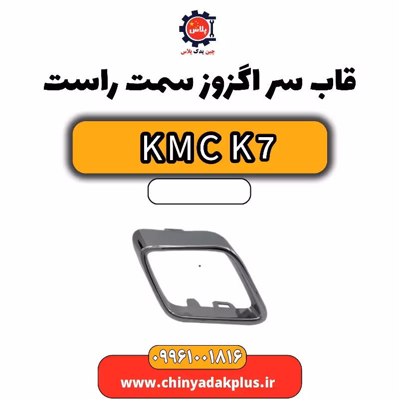 قاب سر اگزوز سمت راست KMC K7