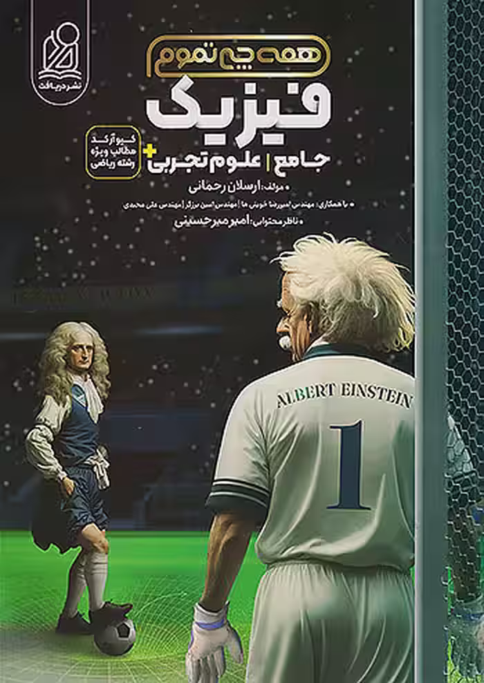 فیزیک جامع کنکور تجربی همه چی تموم نشر دریافت